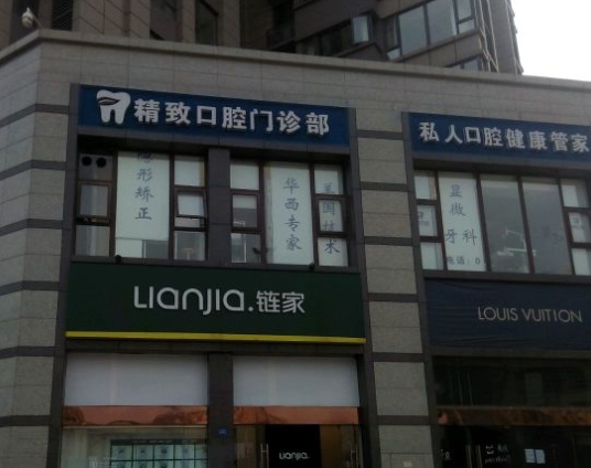 成都精致口腔門診部醫(yī)院門頭
