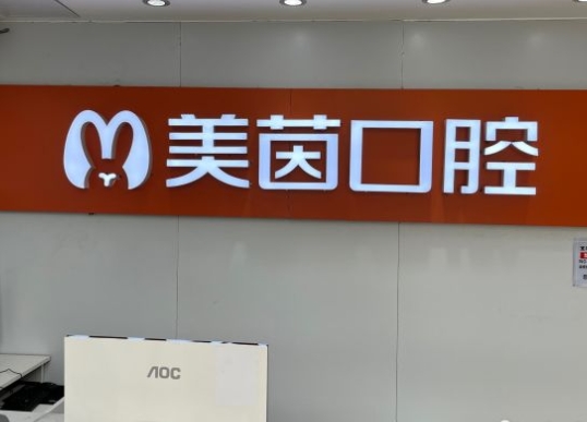 武漢美茵口腔門診部前臺