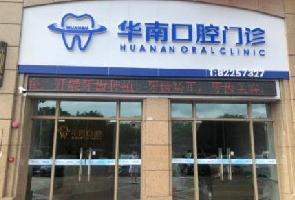 佛山華南口腔門診