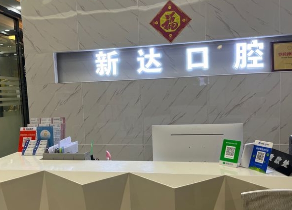 東莞新達(dá)口腔門診部