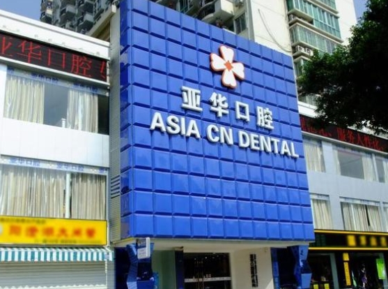 福州亞華口腔門診部