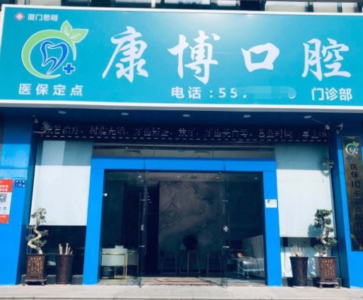 廈門康博口腔門診部