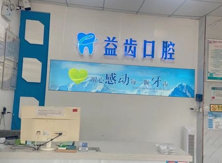 義烏益齒口腔門診部