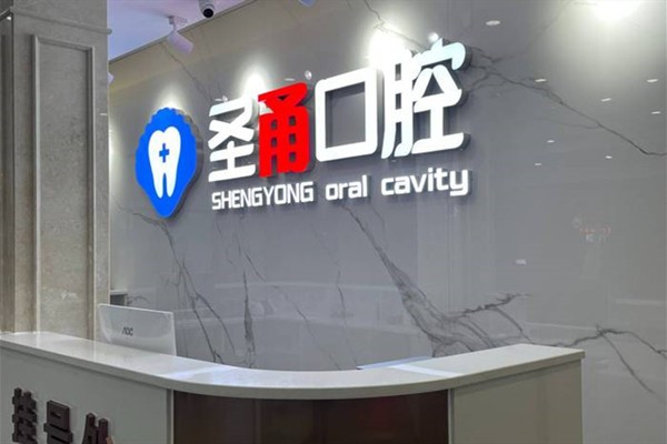 慈溪圣甬口腔門診部