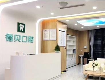 煙臺(tái)德貝口腔門診部