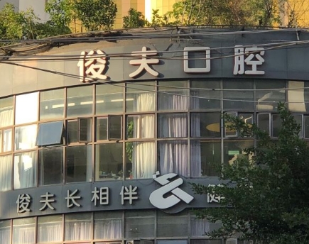 廈門俊夫口腔門診部