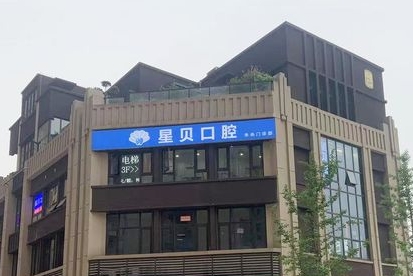 西安星貝口腔門診部