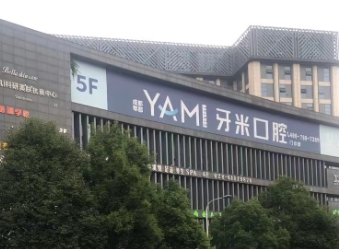 成都郫都牙米口腔門診部