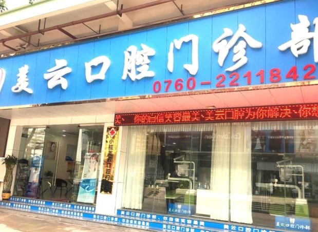 中山美云口腔門(mén)診部