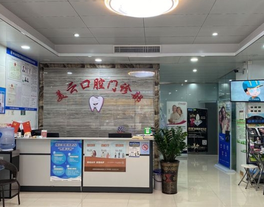 中山美云口腔門診部前臺