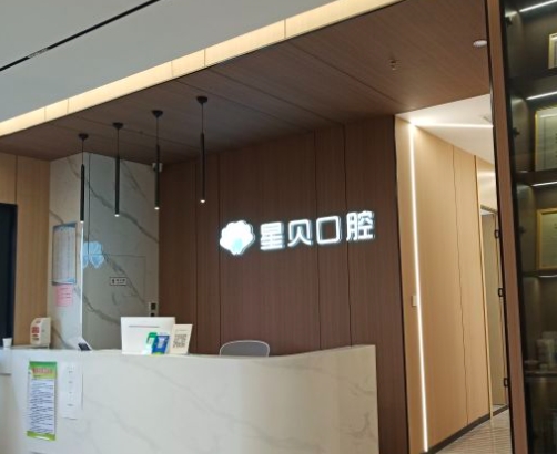 西安星貝口腔門診部前臺(tái)