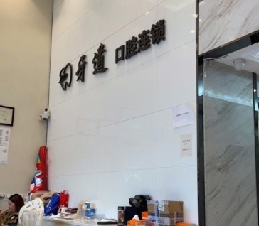 常熟牙道口腔門診部