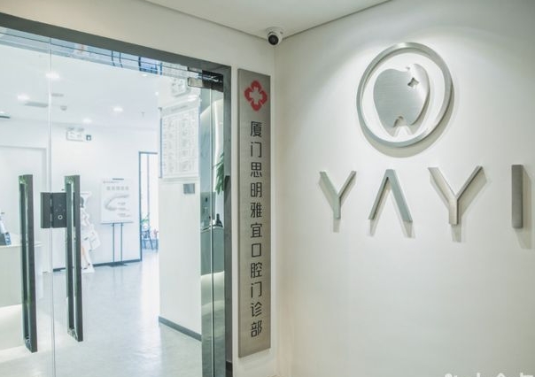 廈門思明雅宜口腔門診部醫(yī)院門頭