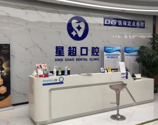 東莞星超口腔門診部