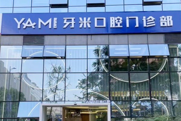 成都武侯齒康牙米口腔門(mén)診部