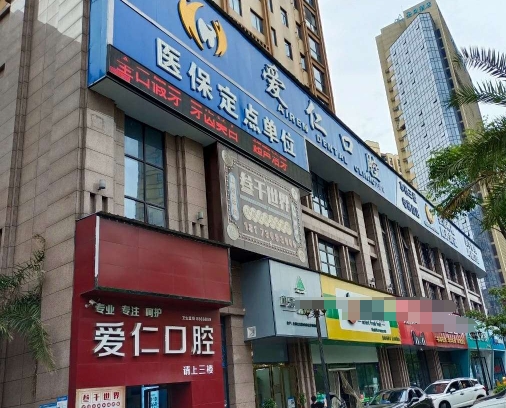 岳陽愛仁口腔門診部
