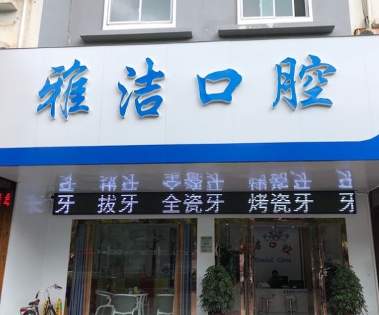 泰州雅潔口腔門診