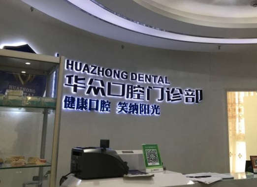 成都成華華眾口腔門診部