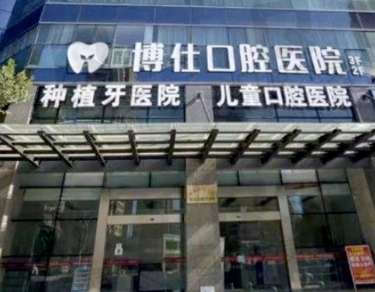 天臺博仕口腔醫(yī)院