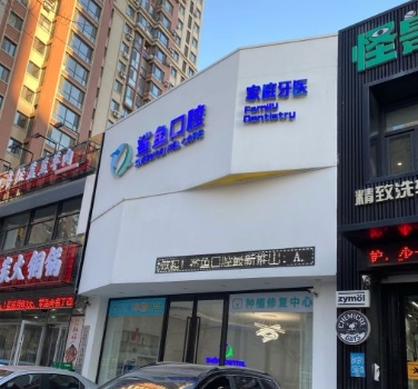 沈陽(yáng)鯊魚(yú)口腔門診部