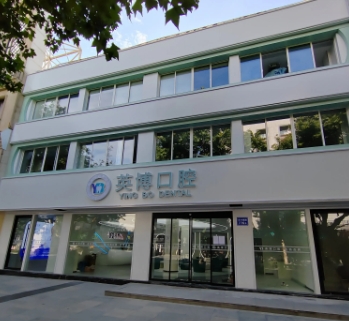 嘉興英博口腔門診部
