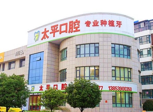 臨沂太平口腔門診部