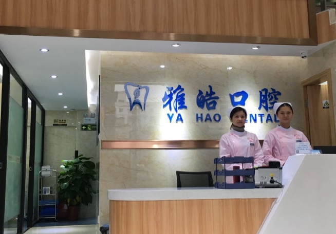 東莞雅皓口腔門診部