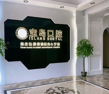 衡陽寶島口腔門診部