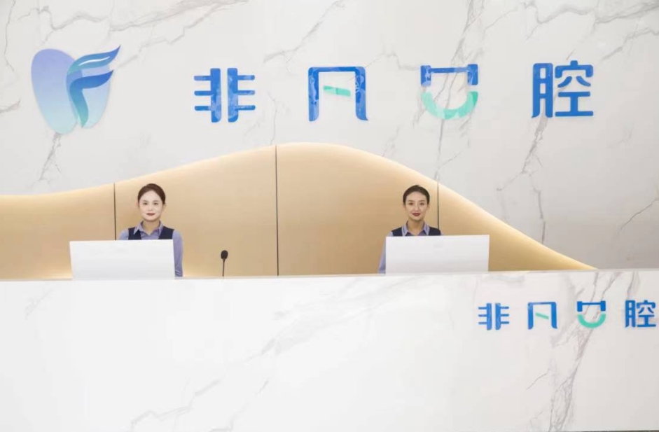 西寧非凡口腔門診部前臺