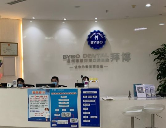 溫州泰康拜博口腔門診部