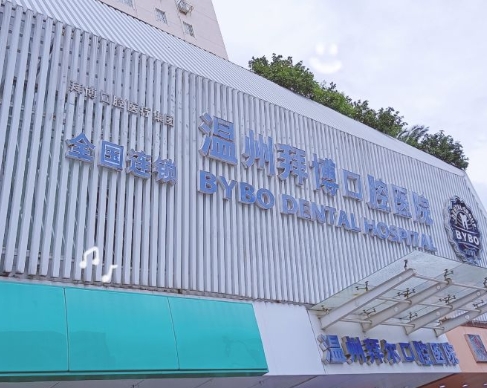 溫州泰康拜博口腔門診部醫(yī)院門頭