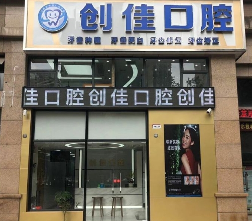 南寧創(chuàng)佳口腔門(mén)診部