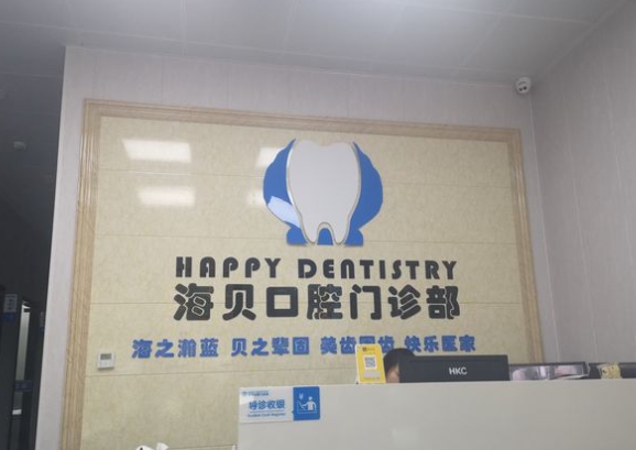奉化海貝口腔門診部前臺(tái)