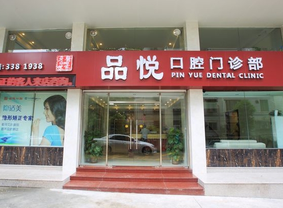 江門品悅口腔門診部醫(yī)院門頭