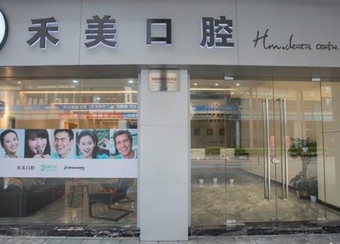 廣州禾美口腔門診部