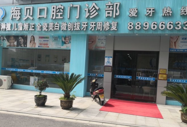 奉化海貝口腔門(mén)診部