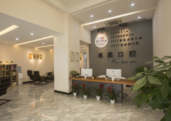 廣州禾美口腔門診部前臺(tái)