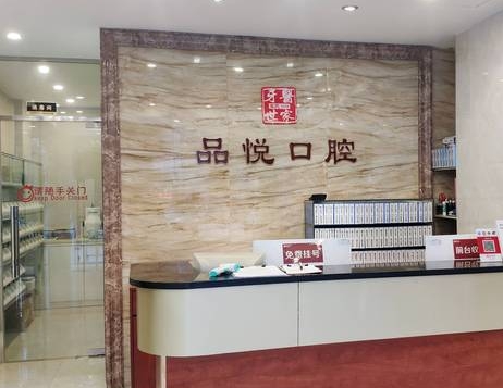 江門品悅口腔門診部