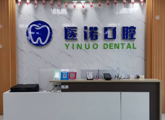 東營醫(yī)諾口腔門診部