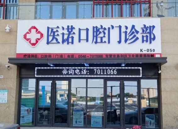 東營醫(yī)諾口腔門診部醫(yī)院門頭