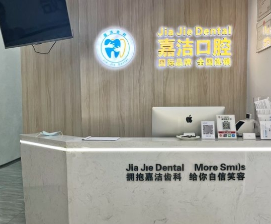 合肥嘉潔口腔門診部