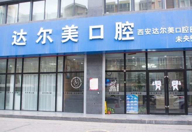 西安達爾美口腔門診部