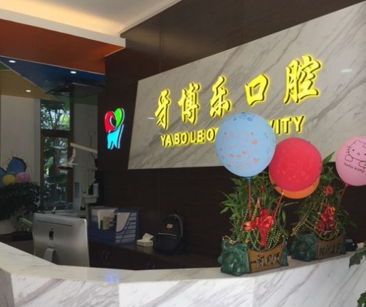 廈門海滄牙博樂口腔門診部