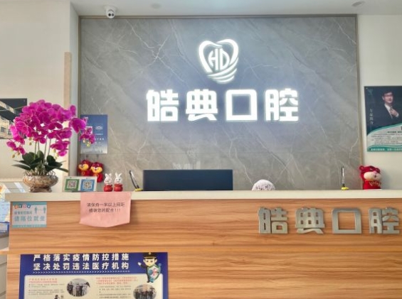 青島皓典口腔診所