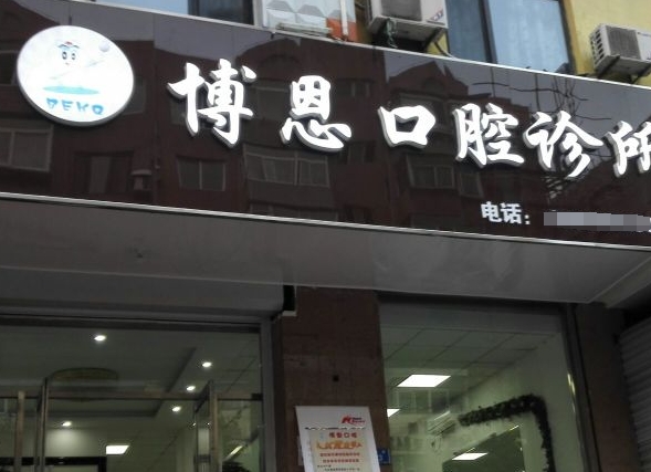 南陽博恩口腔門診