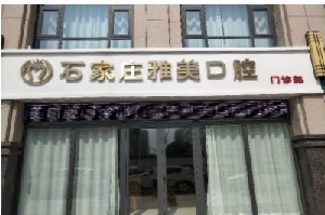 石家莊雅美口腔門診部