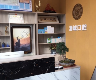 日照港城口腔門診部