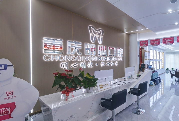 重慶明心口腔門診部前臺