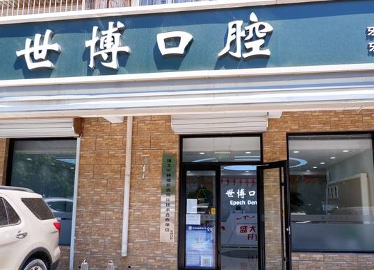 北京世博口腔門診部醫(yī)院門頭