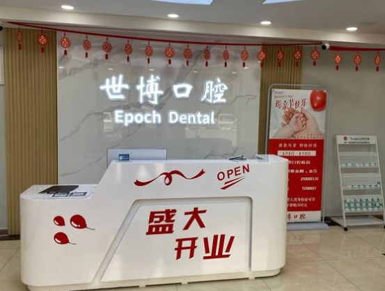 北京世博口腔門診部